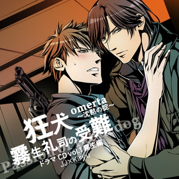 オメルタ～沈黙の掟～ ドラマＣＤ Vol．1霧生編 「狂犬・霧生礼司の受難」 [Karin Music]