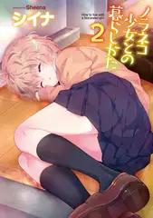 【単行本版】ノラネコ少女との暮らしかた 第2集