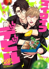 マイワイフデビル【電子限定かきおろし付】 [リブレ]