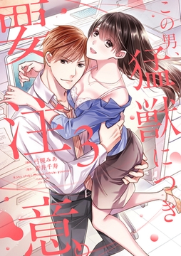 この男、猛獣につき要注意。【電子限定特典マンガ付き】【コミックス版】 3巻 [笠倉出版社]