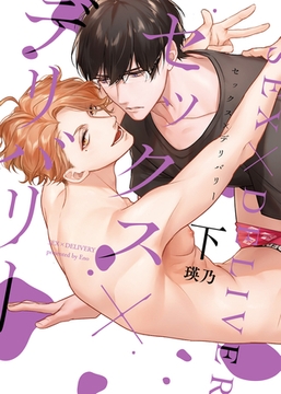 【特装版】セックス×デリバリー下【電子限定おまけ付き】 [シガリロ]