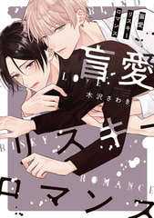 盲愛リスキーロマンス【特典ペーパー／電子限定描き下ろし付き】 [ジュリアンパブリッシング]