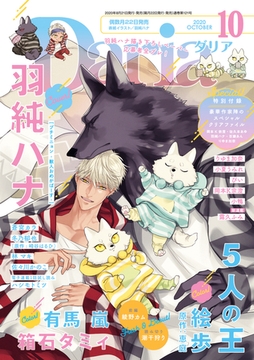 ダリア 2020年10月号 [ダリアコミックスe]