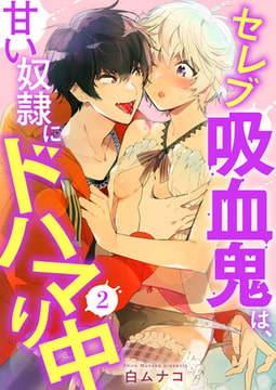 セレブ吸血鬼は、甘い奴○にドハマり中2 [アイプロダクション]