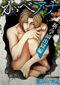 かべアナ 新・学園出獄編【コミックス版】 [ジュネット]