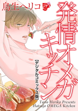 発情オメガキッチン【デジタルコミックス版】 [ジュネット]