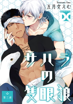 サハラの隻眼狼【バラ売り】 第三夜 [ジュネット]