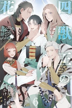 四獣王の花嫁　6巻〈小夜の決意、誓いの契り〉 [パルソラ]