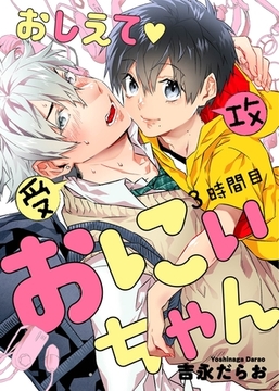 おしえて おにぃちゃん ３時間目 [道玄坂書房]