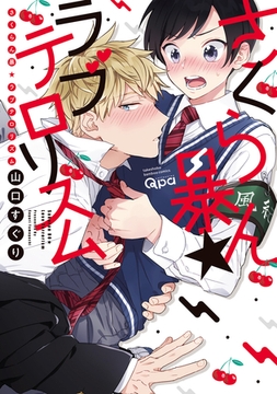 さくらん暴★ラブテロリズム 【電子限定特典付き】 [竹書房]