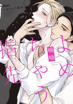 よめちゃう指先 【電子限定特典付き】 [竹書房]