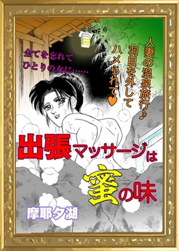 出張マッサージは蜜の味 [エートゥシー・プロダクション]