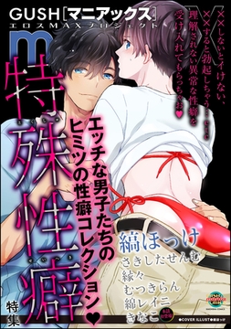 GUSHmaniaEX 特殊性癖 [海王社]