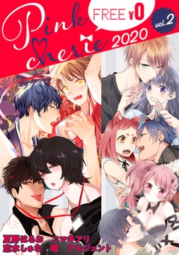 【無料お試し増量版】Pinkcherie 2020 vol.2 [CLAPコミックス]
