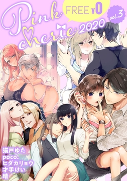 【無料お試し増量版】Pinkcherie 2020 vol.3 [CLAPコミックス]