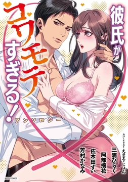 彼氏がコワモテすぎる！アンソロジー [宙出版]