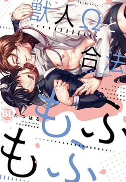 獣人Ωと合法もふもふ【電子単行本版限定カバー特典付】 [秋水社ORIGINAL]