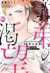 義弟の渇望 兄の俺を玩具でイかせて【電子単行本版限定カバー&電子書店特典付】 [秋水社ORIGINAL]