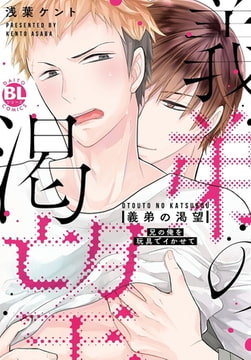 義弟の渇望 兄の俺を玩具でイかせて【電子単行本版限定カバー&電子書店特典付】 [秋水社ORIGINAL]