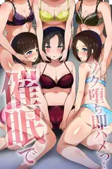 催○でソク堕ち即ハメっ!