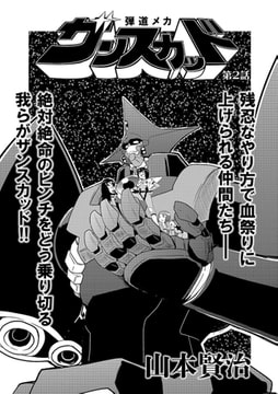 弾道メカ ザンスカッド 第2話 [一水社]