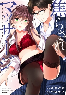 焦らされマッサージ～夫の指が気持ちよすぎる～　（1） [ぶんか社]