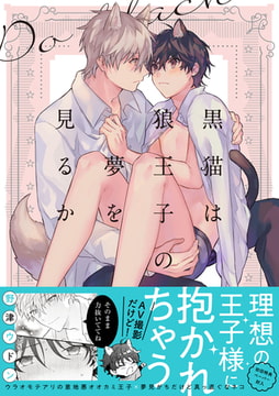 黒猫は狼王子の夢を見るか【ペーパー付】【電子限定ペーパー付】 [ジュリアンパブリッシング]