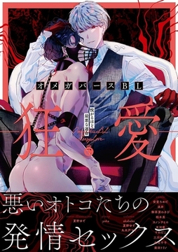 オメガバースBL-狂愛-【特典付き】 [メディアソフト]