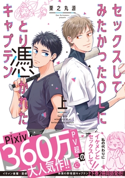 セックスしてみたかったOLにとり憑かれたキャプテン 上【特典付き】 [メディアソフト]