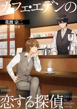 カフェ・エデンの恋する探偵 【分冊版】4 [アマゾナイトノベルズ]