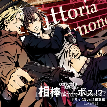 オメルタ～沈黙の掟～ ドラマＣＤ Vol．2瑠夏編 「相棒は……ボス!?」 [Karin Music]