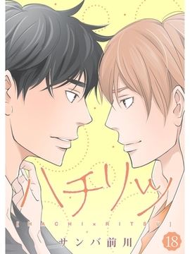 ハチリツ【分冊版】18話 [スキマ]