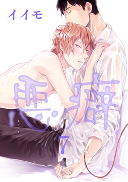 悪癖 【雑誌掲載版】７ [竹書房]