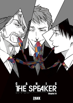 CANIS-THE SPEAKER- 【雑誌掲載版】Chapter.１４ [竹書房]