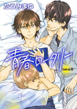 青春ロータリー 【雑誌掲載版】take:6 [竹書房]