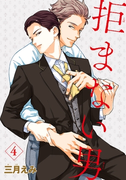 拒まない男 【雑誌掲載版】4 [竹書房]