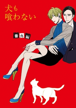 犬も喰わない番外編 [竹書房]