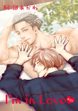 I’m in Love 【雑誌掲載版】♯02 [竹書房]
