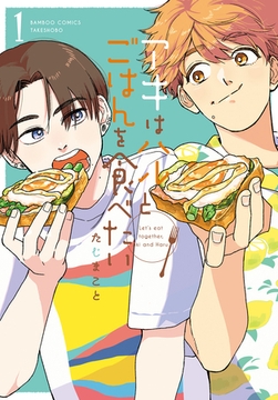 アキはハルとごはんを食べたい 【電子限定特典付き】(1) [竹書房]