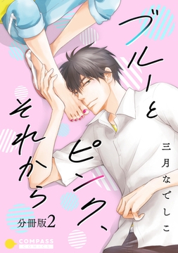 ブルーとピンク、それから（分冊版2） [コンパス]