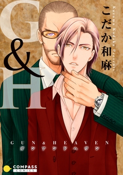 GUN & HEAVEN【限定描き下ろし収録】 [コンパス]