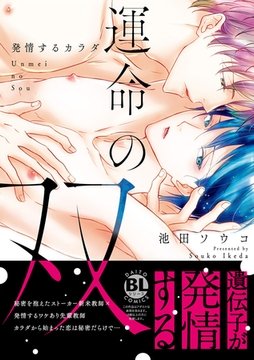 運命の双 発情するカラダ【コミックス版】【電子版限定特典付き】 [アムコミ]