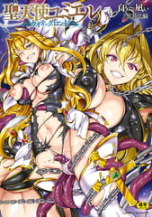 聖天使ユミエル カオティックロンド [キルタイムコミュニケーション]