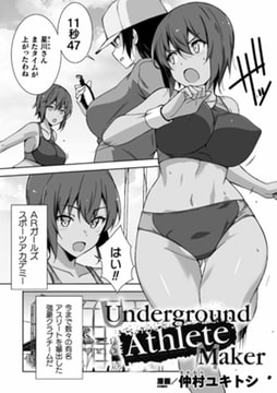 Underground Athlete Maker【単話】 [キルタイムコミュニケーション]