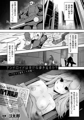アンドロイドは幸せな夢を見るか? ～デカクリ膨乳イキ地獄～【単話】