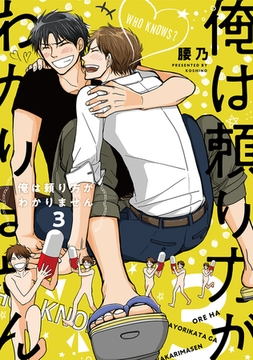 俺は頼り方がわかりません 3【電子限定カバー＆かきおろしマンガ付】 [リブレ]