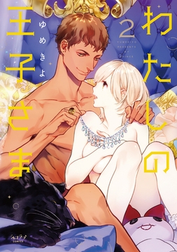 わたしの王子さま【単行本版】（2） [リブレ]