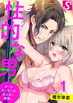 性的な男。～ポールダンサーの抗えない腰使い～ 1 [スクリーモ]
