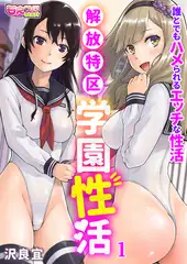 解放特区 学園性活～誰とでもハメられるエッチな性活～（フルカラー） 1