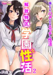 解放特区 学園性活～誰とでもハメられるエッチな性活～（フルカラー） 2